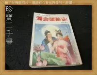 在飛比找Yahoo!奇摩拍賣優惠-【珍寶二手書A12】潘金蓮秘史│隆泉書局│許紹龍 泛黃大致翻