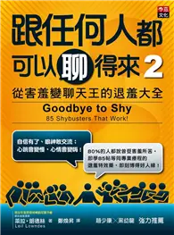 在飛比找TAAZE讀冊生活優惠-跟任何人都可以聊得來 2：從害羞變聊天王的退羞大全