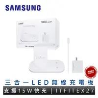 在飛比找樂天市場購物網優惠-SAMSUNG 三星 ITFIT 三合一LED無線充電板 I