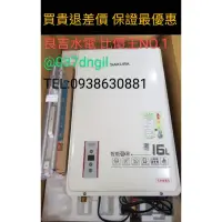 在飛比找蝦皮購物優惠-16公升【舊換新 含安裝】櫻花 16L 數位恆溫 強制排氣 