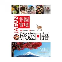 在飛比找momo購物網優惠-彩圖實境旅遊日語 （25K軟精裝+MP3）