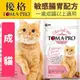 【培菓幸福寵物專營店】TOMA-PRO優格親親》成貓敏感腸胃配方 貓飼料 5lb(超取限一包)