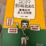 2019郵局考試用書（台灣自然及人文地理、國文）志光出版社