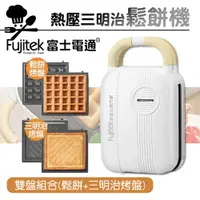 在飛比找PChome24h購物優惠-【Fujitek富士電通】多功能 熱壓三明治機 鬆餅機 FT