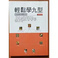 在飛比找蝦皮購物優惠-【探索書店250】作者簽名 輕鬆學九型 實用九型人格學 王天