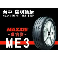 在飛比找蝦皮購物優惠-【廣明輪胎】MAXXIS 瑪吉斯 新款 ME3 155/60