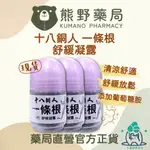 官方正貨 實體店面經營  十八銅人 一條根舒緩凝露滾珠 35G | 熊野藥局