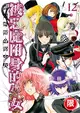 被惡魔附身的少女（12） (電子書)