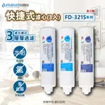 【亞洲淨水】晶工牌快捷式濾心(3入) ，FD-3215系列專用【優惠超取免運費】