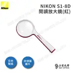 NIKON S1-8D 手持閱讀放大鏡 紅-日本光學品質保證