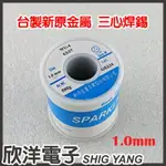 ※ 欣洋電子 ※ 500G/0.5KG 1.0MM 【63%】台製新原錫絲/錫線/錫條/焊錫/銲錫