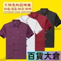 在飛比找蝦皮購物優惠-【免費印製】短袖廚師服 長袖廚師服 酒店飯店廚師制服 透氣廚