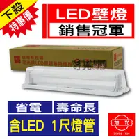 在飛比找蝦皮購物優惠-【奇亮科技】旭光 T8 LED 一尺壁燈 含5W T8 LE