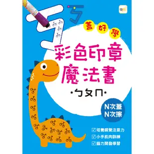 東雨-蓋好學系列:彩色印章魔法書ㄅㄆㄇ/彩色印章魔法書ABC/彩色印章魔法書123