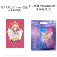 在飛比找蝦皮購物優惠-劇場版美少女戰士Cosmos水手月亮二款+大台北捷運悠遊卡三