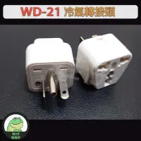 在飛比找Yahoo!奇摩拍賣優惠-【蛙仔】WD-21冷氣萬用 轉接 轉換 插頭插座 T字 九陽