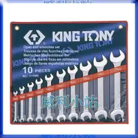 在飛比找蝦皮商城精選優惠-【威利小站】 KING TONY 1110MR 雙開扳手10