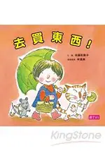 去買東西！(新版)