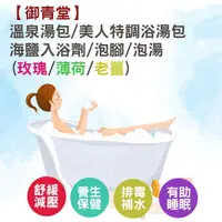 在飛比找松果購物優惠-【御青堂】溫泉湯包/美人特調浴湯包/SPA入浴劑/泡腳泡湯 