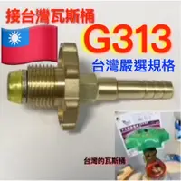 在飛比找蝦皮購物優惠-G313 台灣規格桶裝瓦斯接頭. 可接家用瓦斯管. 連接一般