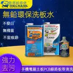 洗板水 助焊清洗劑 無鉛松香清潔手機電腦主板PCB線路電路板 助焊清洗劑洗板水 助焊清洗劑XX00XX._