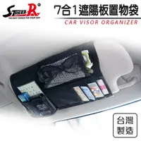 在飛比找蝦皮購物優惠-【台灣精製】7合1車用遮陽板收納袋 手機 筆 卡 飲料 方便