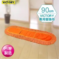 在飛比找momo購物網優惠-【VICTORY】業務用靜電拖把替換布(90cm)