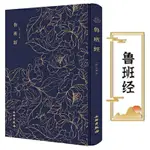 全站低價奎文萃珍.魯班經 【明】午榮著 室內設計書籍入門自學土木工程設