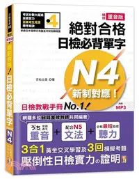 在飛比找三民網路書店優惠-精修重音版新制對應絕對合格！日檢必背單字N4