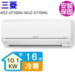 【MITSUBISHI 三菱電機】變頻冷暖分離式冷氣16坪(MSZ-GT100NJ-MUZ-GT100NJ)