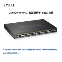 在飛比找蝦皮購物優惠-ZyXEL GS1920-48HPv2 GbE 智慧型網管交