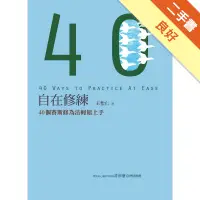 在飛比找蝦皮商城優惠-自在修練：40個賽斯修為法輕鬆上手[二手書_良好]11315