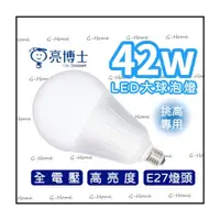 在飛比找蝦皮購物優惠-亮博士 42W、35W、20W LED高亮度燈泡 全電壓 (