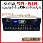 【SUGAR】SA-818 數位迴音卡拉OK綜合擴大機 全新公司貨