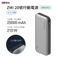 在飛比找蝦皮商城優惠-ZMI紫米 210W PD QC雙向快充筆電 25000mA