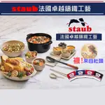 【賴賴小舖】STAUB 法國卓越鑄鐵工藝-陶瓷碗12CM二入組/陶瓷沙拉碗24CM/橢圓形陶瓷烤盤