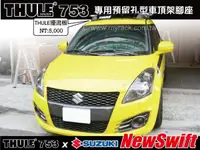 在飛比找樂天市場購物網優惠-【MRK】SUZUKI NEW SWIFT 車頂架 THUL