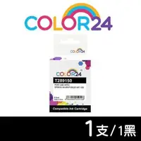 在飛比找森森購物網優惠-【COLOR24】for EPSON 黑色 T289150 