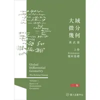 在飛比找蝦皮商城優惠-大域微分幾何(上)：Riemann幾何基礎(二版)[精裝]