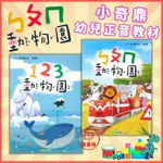 【正音教材】小奇鼎『動物園』ㄅㄆㄇ注音、123數學〔小一先修教材〕學齡前 ( 套書販售5書+1CD ) ● 讀書棧幼教國小國中高中職參考書網路書城