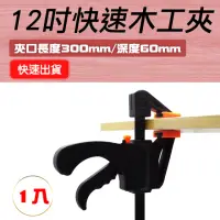 在飛比找momo購物網優惠-【工具王】12吋 F夾 木工強力夾 夾具 正夾反推兩用 C型