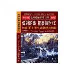 做對的事 把事做對（3）：上帝創造了驢子 柱子和老子 來承擔起世界上的各種負荷