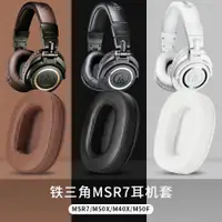 在飛比找ETMall東森購物網優惠-適用鐵三角陌生人妻ATH-MSR7耳機套M50X耳罩M40 