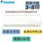 【DAIKIN大金】橫綱Ｖ系列 變頻 冷暖分離式 RXM28VVLT/FTXM28VVLT