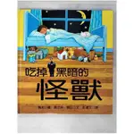 吃掉黑暗的怪獸_喬依絲.唐巴【T1／少年童書_EUZ】書寶二手書