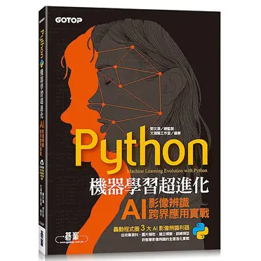 Python機器學習超進化：AI影像辨識跨界應用實戰（附100分鐘影像處理入門影音教學/範例程式）