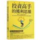 投資高手的獲利思維：從賠光一切到累積近億資產！專為月薪族打造、比本金和技術更重要的「贏家心態」養成指南<啃書>
