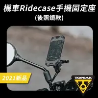 在飛比找Yahoo奇摩購物中心優惠-【TOPEAK】RideCase Mount RM 機車後照