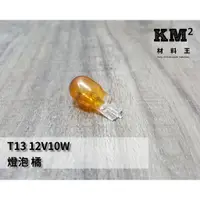 在飛比找蝦皮購物優惠-材料王＊機車 方向燈泡.炸彈燈泡.插泡.碼表燈泡-T13 橘