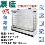 《鼎鑫冰櫃冷凍設備》全新 展佳直立式開放展示櫃/8尺/開放式冷藏櫃/生鮮櫃/ZOC-C8018P